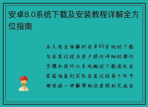 安卓8.0系统下载及安装教程详解全方位指南