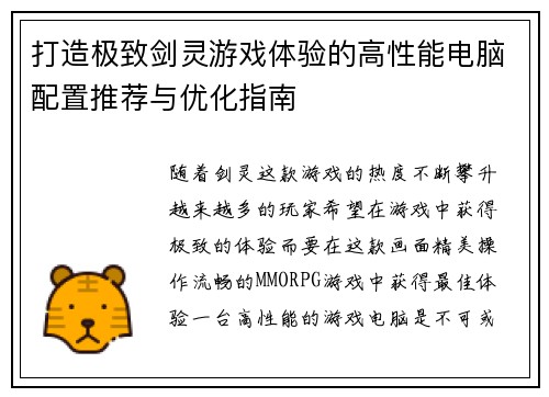 打造极致剑灵游戏体验的高性能电脑配置推荐与优化指南