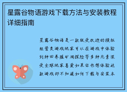 星露谷物语游戏下载方法与安装教程详细指南