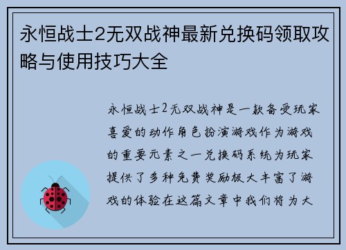 永恒战士2无双战神最新兑换码领取攻略与使用技巧大全