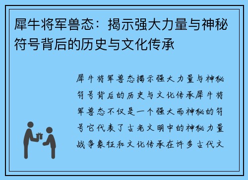 犀牛将军兽态：揭示强大力量与神秘符号背后的历史与文化传承