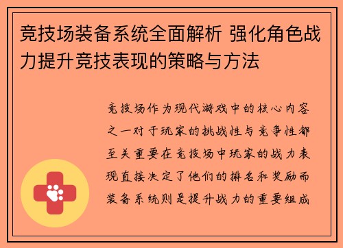 竞技场装备系统全面解析 强化角色战力提升竞技表现的策略与方法