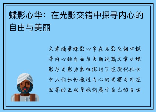 蝶影心华：在光影交错中探寻内心的自由与美丽