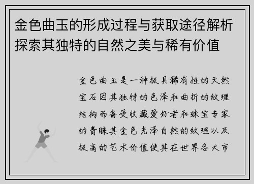 金色曲玉的形成过程与获取途径解析探索其独特的自然之美与稀有价值