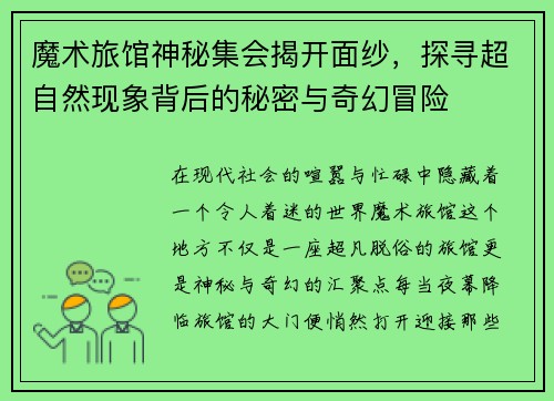魔术旅馆神秘集会揭开面纱，探寻超自然现象背后的秘密与奇幻冒险