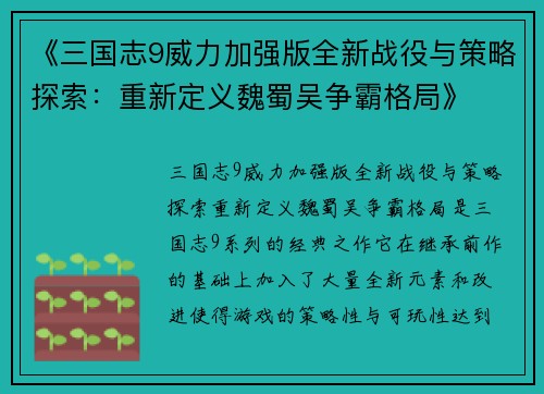 《三国志9威力加强版全新战役与策略探索：重新定义魏蜀吴争霸格局》
