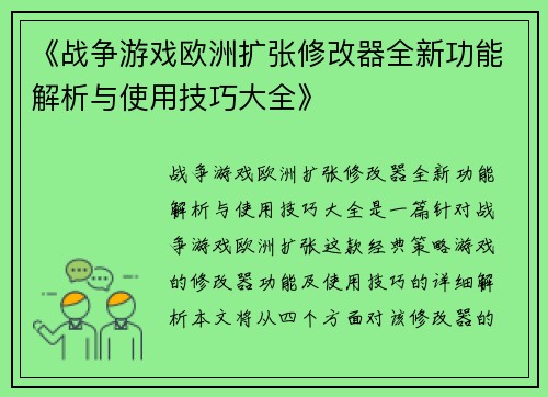 《战争游戏欧洲扩张修改器全新功能解析与使用技巧大全》