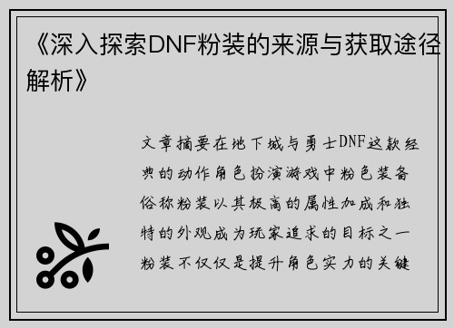 《深入探索DNF粉装的来源与获取途径解析》
