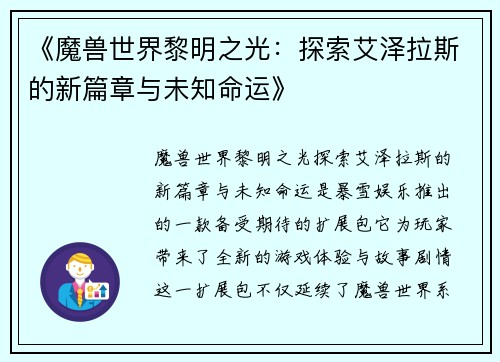《魔兽世界黎明之光：探索艾泽拉斯的新篇章与未知命运》