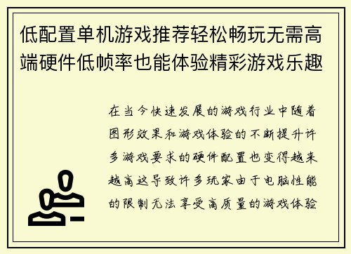 低配置单机游戏推荐轻松畅玩无需高端硬件低帧率也能体验精彩游戏乐趣