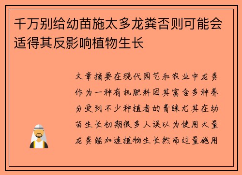 千万别给幼苗施太多龙粪否则可能会适得其反影响植物生长