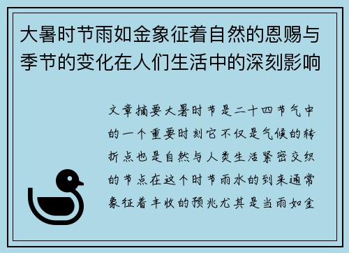 大暑时节雨如金象征着自然的恩赐与季节的变化在人们生活中的深刻影响