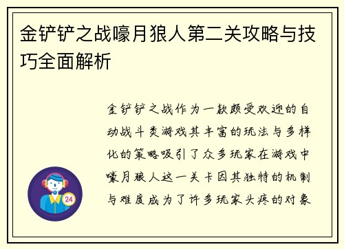 金铲铲之战嚎月狼人第二关攻略与技巧全面解析