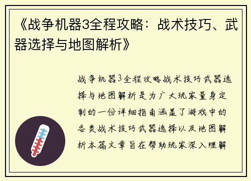 《战争机器3全程攻略：战术技巧、武器选择与地图解析》