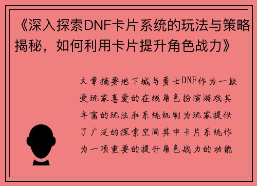 《深入探索DNF卡片系统的玩法与策略揭秘，如何利用卡片提升角色战力》