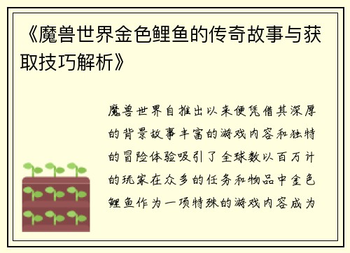 《魔兽世界金色鲤鱼的传奇故事与获取技巧解析》