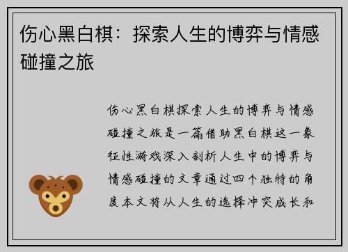 伤心黑白棋：探索人生的博弈与情感碰撞之旅