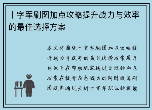 十字军刷图加点攻略提升战力与效率的最佳选择方案