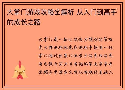 大掌门游戏攻略全解析 从入门到高手的成长之路
