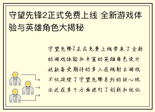 守望先锋2正式免费上线 全新游戏体验与英雄角色大揭秘