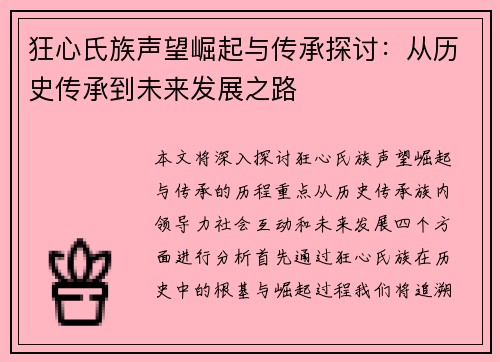 狂心氏族声望崛起与传承探讨：从历史传承到未来发展之路