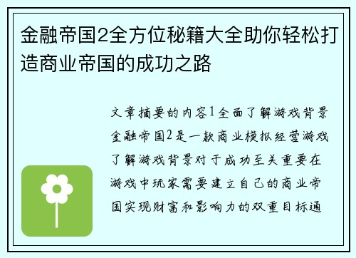 金融帝国2全方位秘籍大全助你轻松打造商业帝国的成功之路
