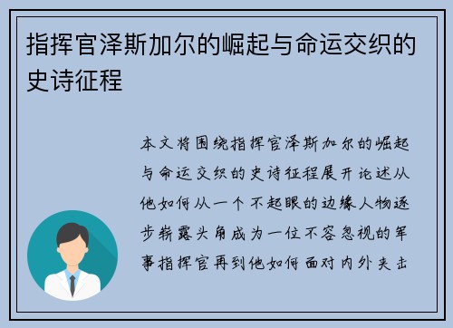 指挥官泽斯加尔的崛起与命运交织的史诗征程