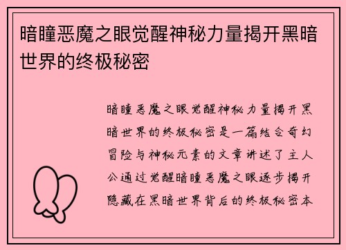 暗瞳恶魔之眼觉醒神秘力量揭开黑暗世界的终极秘密