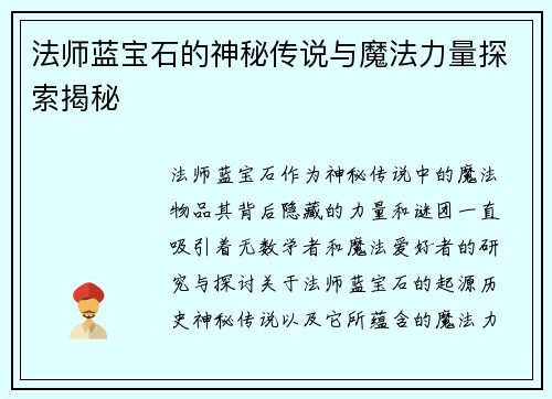 法师蓝宝石的神秘传说与魔法力量探索揭秘