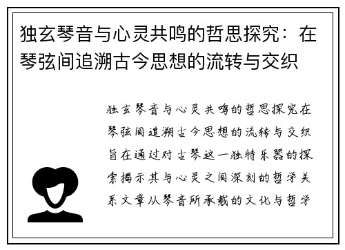 独玄琴音与心灵共鸣的哲思探究：在琴弦间追溯古今思想的流转与交织
