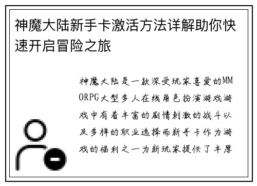 神魔大陆新手卡激活方法详解助你快速开启冒险之旅