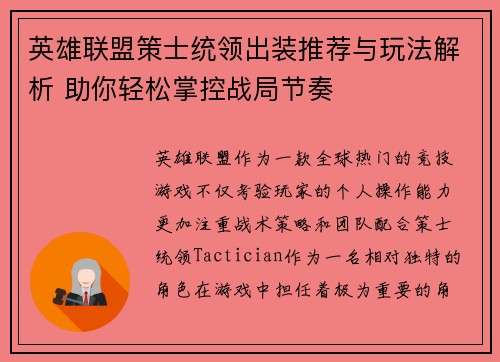 英雄联盟策士统领出装推荐与玩法解析 助你轻松掌控战局节奏