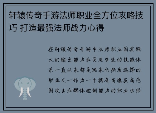 轩辕传奇手游法师职业全方位攻略技巧 打造最强法师战力心得