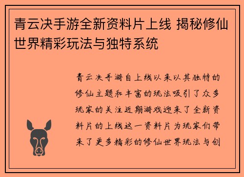 青云决手游全新资料片上线 揭秘修仙世界精彩玩法与独特系统