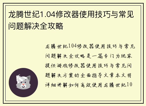 龙腾世纪1.04修改器使用技巧与常见问题解决全攻略