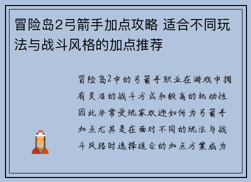 冒险岛2弓箭手加点攻略 适合不同玩法与战斗风格的加点推荐