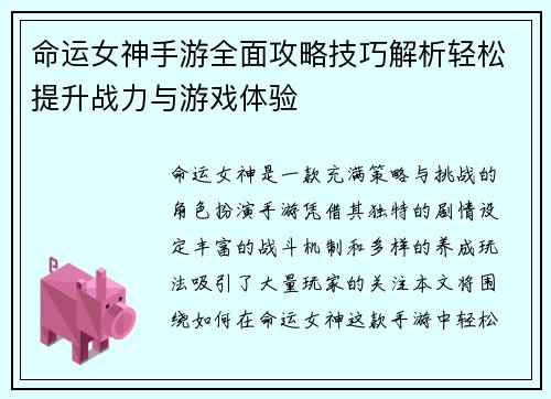 命运女神手游全面攻略技巧解析轻松提升战力与游戏体验