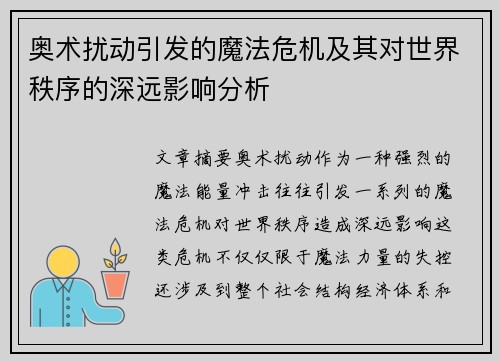 奥术扰动引发的魔法危机及其对世界秩序的深远影响分析