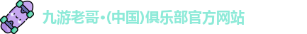 九游老哥